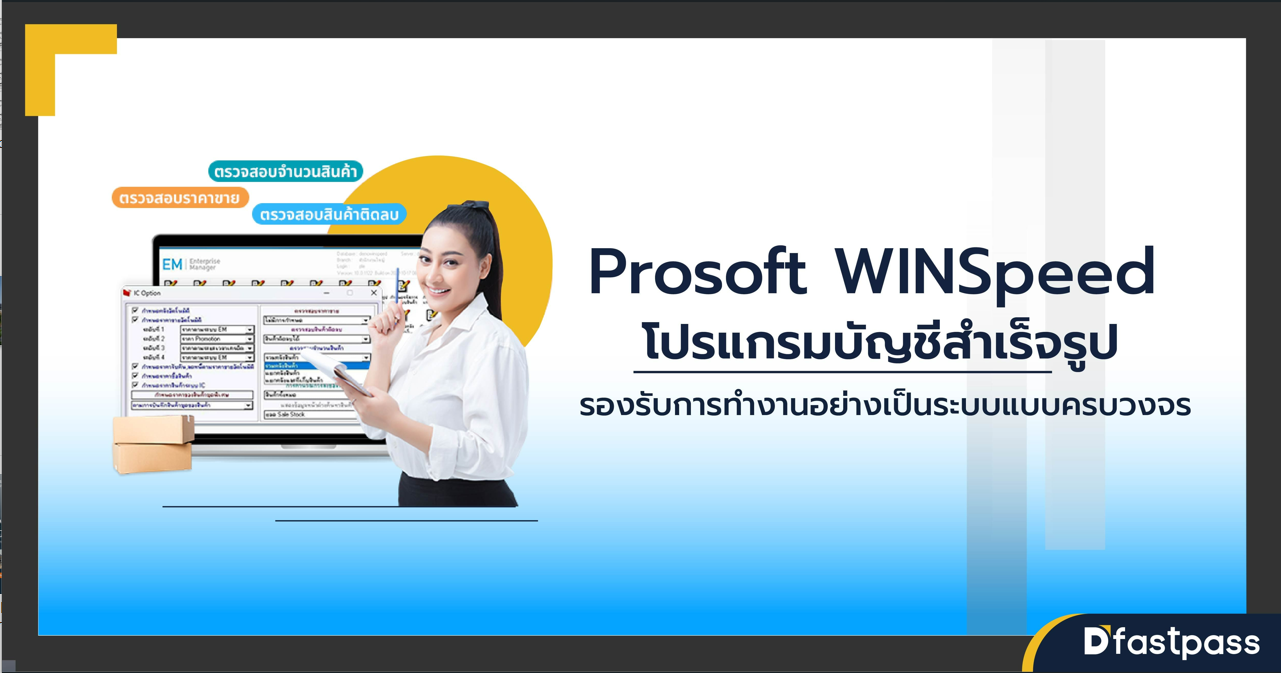 Prosoft WINSpeed โปรแกรมบัญชีสำเร็จรูป รองรับการทำงานอย่างเป็นระบบแบบครบวงจร
